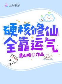 硬核修仙全靠运气