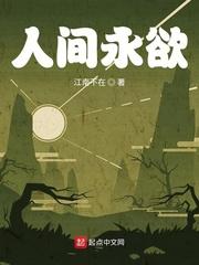 人间永欲