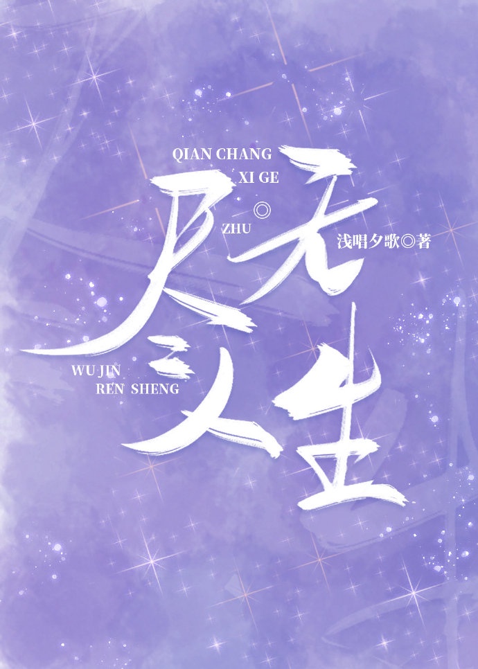 [综]无尽人生