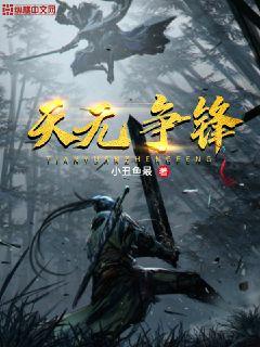 天元争锋