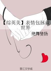 【综英美】表情包拯救世界