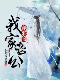 我家老公穿来的