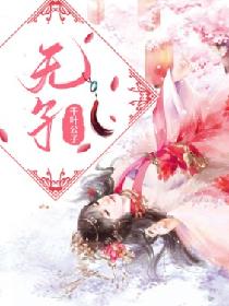 无孑