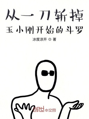 从一刀斩掉玉小刚开始的斗罗
