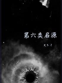第六类启源