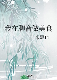 辛六娘紫薇帝君我在聊斋做美食