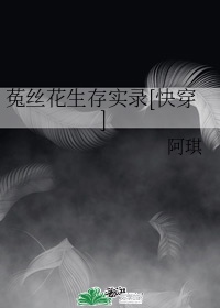 菟丝花生存实录[快穿]