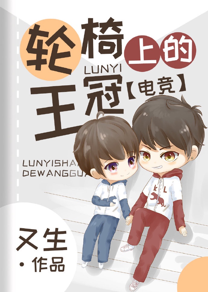 轮椅上的王冠