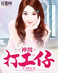 神级打工仔