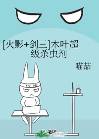 [火影+剑三]木叶超级杀虫剂