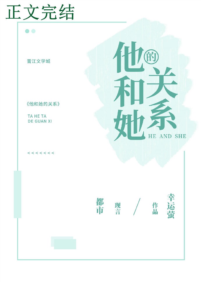 他和她的关系