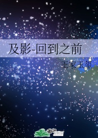 [排球少年]及影-回到之前