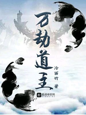 万劫道主
