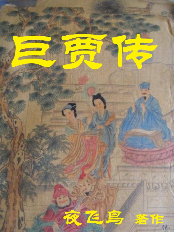巨贾传