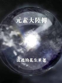 元素大陆传