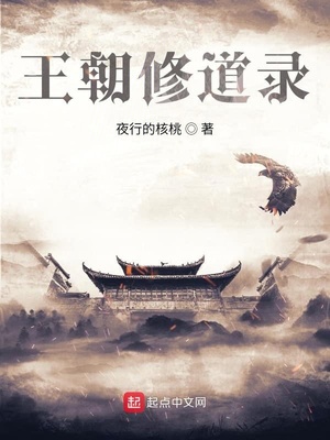王朝修道录
