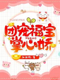 奶团三岁半：三个爹爹宠上天