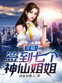 我家姐姐超护短