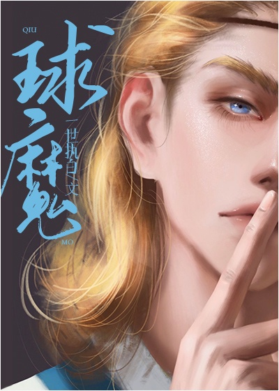 在足坛当大魔王的日子