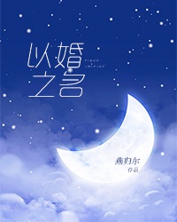 以婚之名