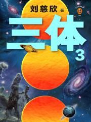 三体3：死神永生