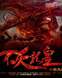 不灭龙皇