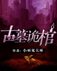 古墓诡棺
