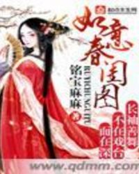 如意春闺图
