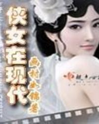 侠女在现代