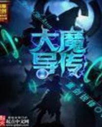大魔导传