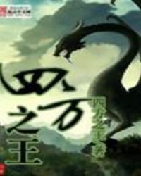 四方之王