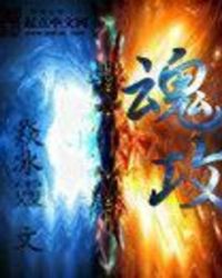 魂攻