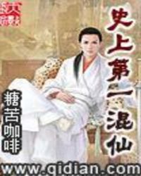 史上第一混仙