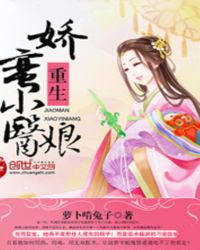 重生娇蛮小医娘