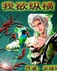 我欲纵横