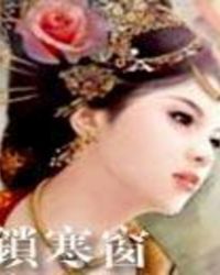 锁寒窗