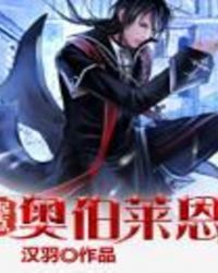 奥伯莱恩