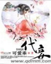代妾