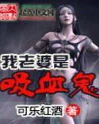 我老婆是吸血鬼