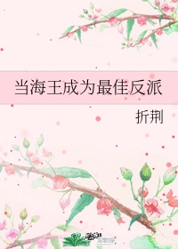 当海王成为最佳反派