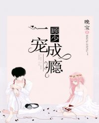 顾少一宠成瘾