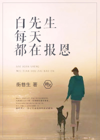 白先生每天都在报恩