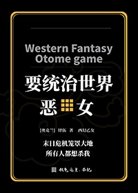 恶女要统治世界[克系西幻乙女]
