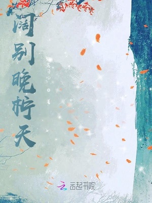 阔别晚柠天