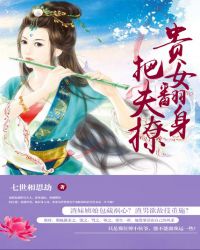 贵女翻身把夫撩