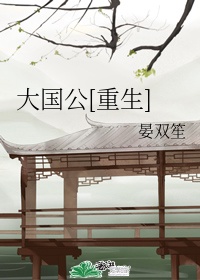 大国公[重生]