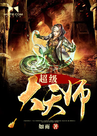 超级大天师