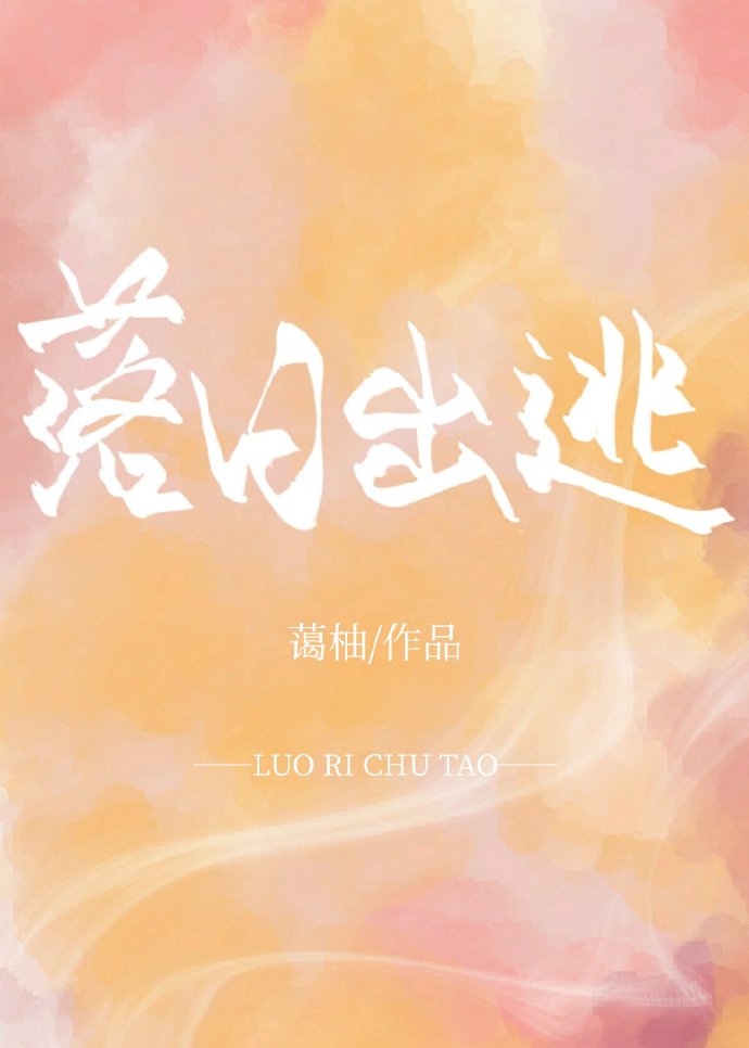 落日出逃