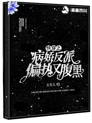 快穿之病娇反派偏执又腹黑