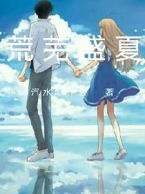 荒芜盛夏